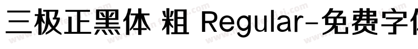 三极正黑体 粗 Regular字体转换